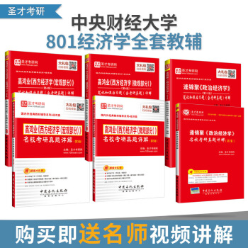 【圣才官方】共六本 2018考研 中央财经大学801经济学全套教辅资料考研辅导 高鸿业+逄 图片色
