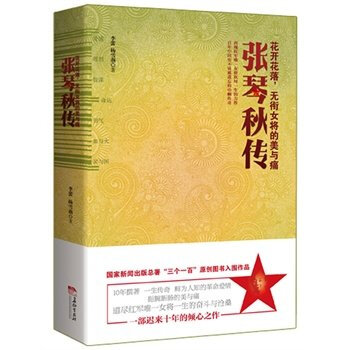 张琴秋传：花开花落，无衔女将的美与痛　新华书店同款畅销图书书籍 传记 军事人物 中国近现代军事人物 pdf epub mobi 电子书 下载