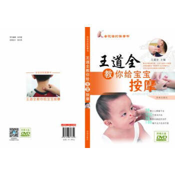 正版 會說話的按摩書:王道全教你給寶寶按摩(附贈光盤)