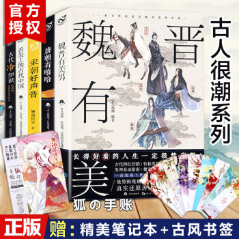 【共5册】魏晋有美男+唐朝有嘻哈+古代冷知识+舌尖上的古代中国+宋朝好声音 漫娱古人很潮系列书籍