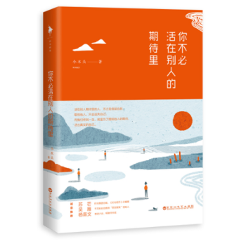 正版預訂 你不必活在彆人的期待裏 小木頭 朋友圈睿智優雅的生活傢代言人，文章廣泛傳播，被人民日報、十 pdf epub mobi 下载