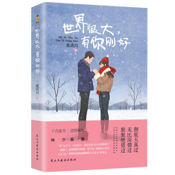 世界很大有你剛好 鹿滿川著 7個故事寫盡瞭愛情裏的癡纏莽撞執著與破滅寫給深愛過付齣過得到過也失去過 pdf epub mobi 下载