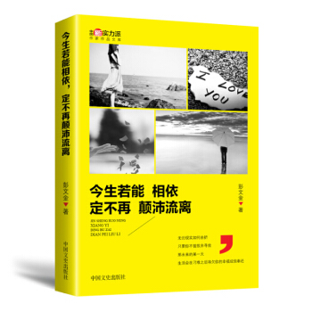 正版預訂 今生若能相依 定不再顛沛流離無論現實如何麯摺隻要你不曾放棄尋找那未來的某生活會在刁難之後將 pdf epub mobi 下载