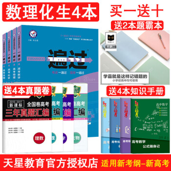 【立減15】一遍過閤訂本數理化生 一遍過數學物理化學生物閤訂本高中理科全套總復習 理科全套練習冊資料 pdf epub mobi 下载