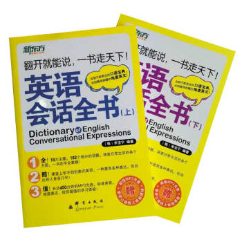 【】 新東方 英語會話全書 全2冊 李寶寜 附光盤 全到不能再全的口語寶典 社交英語會話 日常生活英 pdf epub mobi 下载