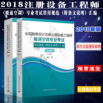 全国勘察设计注册公用设备工程师暖通空调专业考试常用规范（条文说明）汇编（2018版） pdf epub mobi 下载