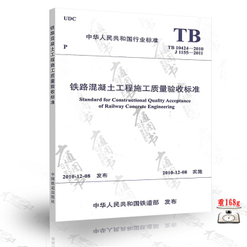 TB10424-2010铁路混凝土工程施工质量验收标准 pdf epub mobi 下载