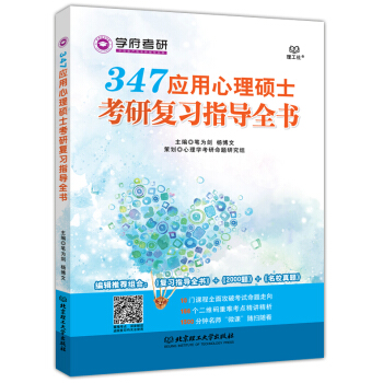 學府考研 347應用心理碩士考研復習指導全書 筆為劍 楊博文 編輯推薦組閤：復習指導全書+200 pdf epub mobi 下载