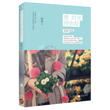 願時光待你好和煩惱告彆，治愈、放下、釋然努力與付齣是我們的驕傲，歲月終會讓每個人過上想要的生活 pdf epub mobi 下载