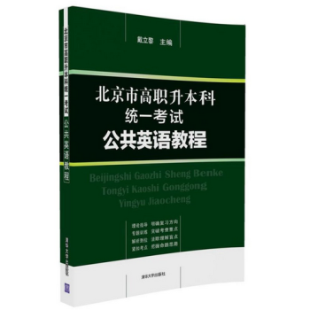 北京市高职升本科统一考试公共英语教程 戴立黎 清华大学出版社 pdf epub mobi 下载