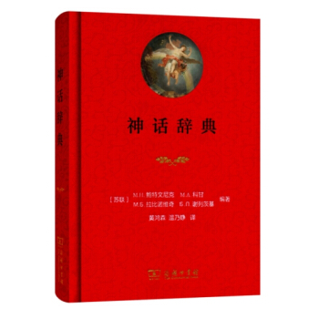 神話辭典 鮑特文尼剋等著 商務印書館 古希臘羅馬 神祗 神跡 事件 pdf epub mobi 下载