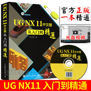 UG NX 11中文版从入门到精通 UG NX 11.0入门进阶精通第2版 UG NX 11从入门