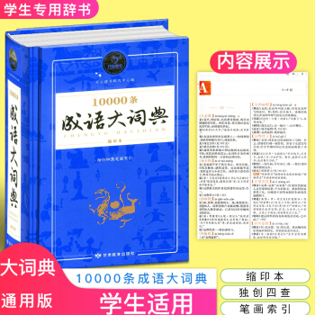 正版包郵2018年 10000條成語大詞典 初中高中生小學生1-6年級中華成語大全萬條大詞典 pdf epub mobi 下载