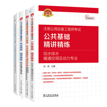 2018注冊公用設備工程師公共基礎給排水暖通空調及動力專業精講精練+專業基礎課曆年真題解析與模擬試捲 pdf epub mobi 下载