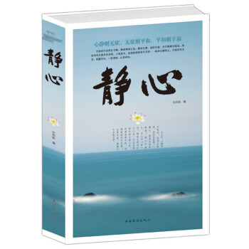 静心 心静则无欲 无欲则平和 平和则幸福 抚慰心里读物 人生哲学 处世智慧 生活哲学与人生情绪
