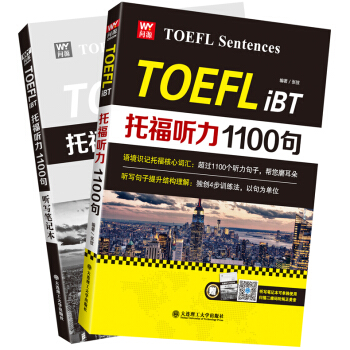 托福听力1100句 语境识记托福核心词汇 可搭托福词汇绿宝书 TOEFL听力词汇语句 托福听力专项
