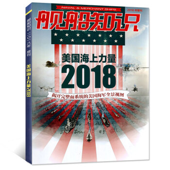 艦船知識雜誌2018年增刊 美國海上力量2018 揭開完整而係統的美國海軍全景視圖
