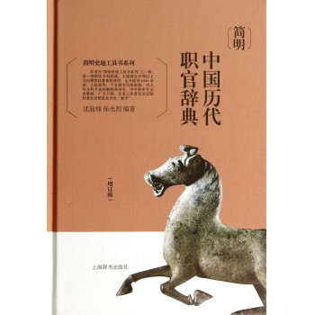 簡明中國曆代職官辭典(增訂版)(精)/簡明史地工具書係列 中國曆代職官辭典 pdf epub mobi 下载