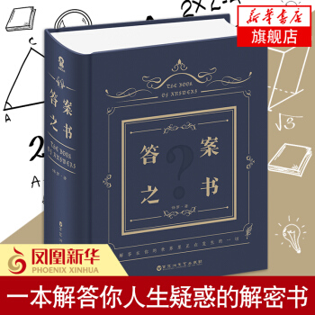 答案之書 保羅【新華書店旗艦店官網】中文版精裝生日禮物女生大本營同款推薦占蔔預言本 我的人生解答書正