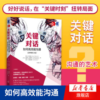 现货 关键对话 如何高效能沟通 科里帕特森 密关系谈话人际沟通心理学冲突读心术生活交流正版畅销书籍【