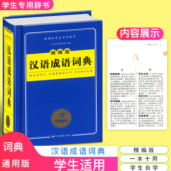 正版包郵 精編版漢語成語詞典 小學生初中高中生語文字典工具書籍 新編中國現代漢語成語詞典 pdf epub mobi 下载