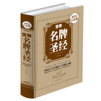 世界名牌圣经正版 彩图彩页精装时尚名表名车香水珠宝名酒名包世界奢侈品包包名牌包正版畅销书籍 pdf epub mobi 电子书 下载