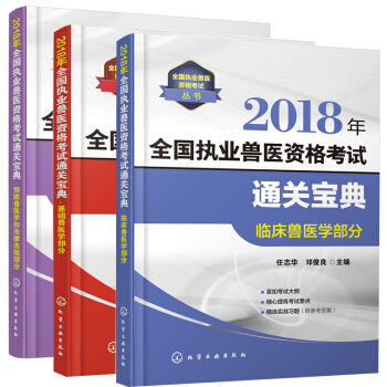 2018年全国执业兽医资格考试通关宝典 全3册 预防兽医学和法律法规部分 职业兽医资格证考试用书 考