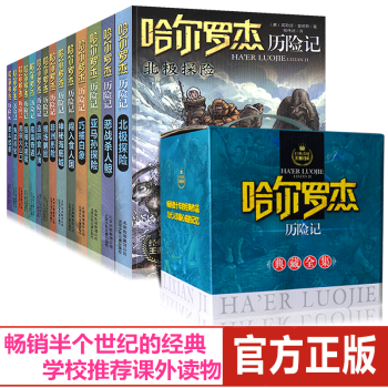 盒装 哈尔罗杰历险记典藏全集全套14册 亚马孙探险 青少年儿童文学故事书7-14岁三四五六年级课外书 pdf epub mobi 下载