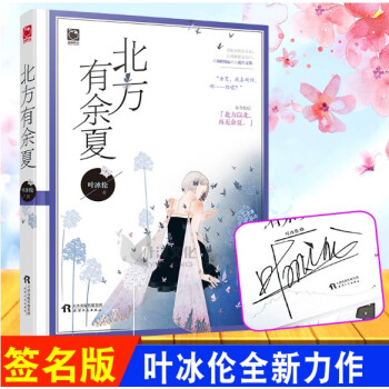 【赠精美书签】现货正版签名版 北方有余夏 叶冰伦著默恋微凉疼痛成长救赎青春文学都市言情小说书籍