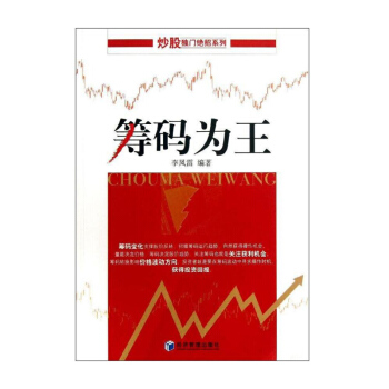正版 籌碼為王 王中王 炒股獨門jue招係列 籌碼變化股價走勢籌碼分布 股市投資交易技術策略分析新 pdf epub mobi 下载