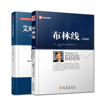 S现货 2本书 布林线珍藏版+艾略特波浪理论——自然法则(第二版) 共2册 股市炒股票书 华尔街经典 pdf epub mobi 下载