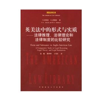 全新 英美法中的形式与实质 (美)P.S.阿蒂亚,(美)R.S.萨 中国政法大学出版社 法律基础时代