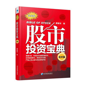 股市投资宝典.技术篇 腰建发 K线均线短线选股炒股技术 MACD指标看盘技术书 股市技术教程 股市新 pdf epub mobi 下载
