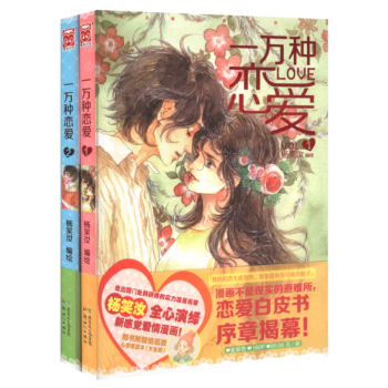 【】一万种恋爱(全2册)杨笑汝著/一夕一夏在雨歇处等我一万种恋爱3世界那么大我只喜欢你贞爱薄荷之夏相