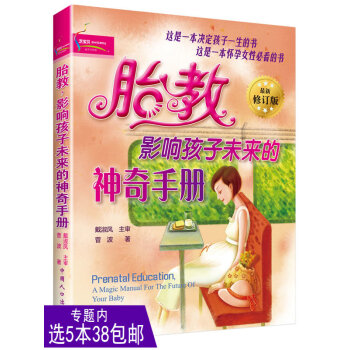 【选5本38】胎教 影响孩子未来的*手册 怀孕40周科学胎教育儿百科大全准妈妈读物 怀孕妈妈 孕期孕 pdf epub mobi 电子书 下载