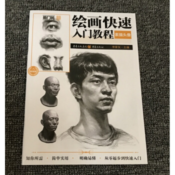 2018敲门砖绘画快速入门教程素描头像李家友五官基础自学书15