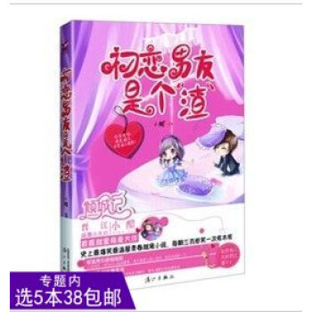 【选5本38】初恋男友是个"渣"/和你在一起才是全世界余生有你才安好恋爱这件小事繁花盛开的夏天我一直