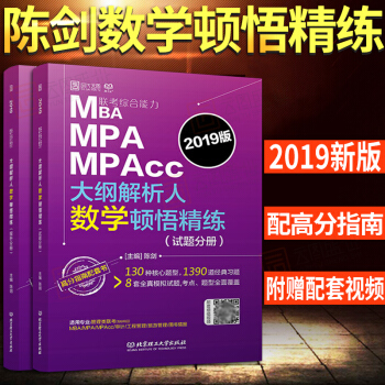 【预售】2019版MBA MPA MPAcc联考综合能力大纲解析人数学顿悟精炼 云图 陈剑 MBA联