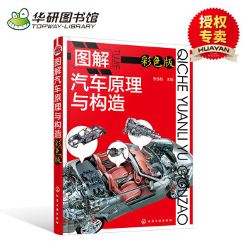 图解汽车原理与构造 彩色版 汽车维修书籍 汽车结构电路理论设计零件配件大全 汽车构造原理发动机底盘车 pdf epub mobi 下载