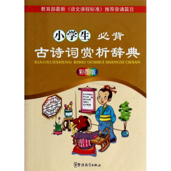 华语教学:彩图版小学生必背古诗词赏析辞典