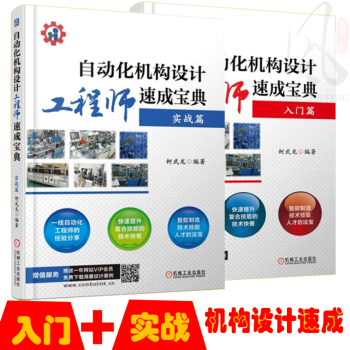 现货2本 自动化机构设计工程师速成宝典入门篇+实战篇 电气机械自动化电气电子工程及其非标自动化设计调 pdf epub mobi 下载