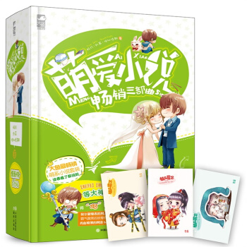 【】萌爱小说畅销三部曲（套装书）大鱼 /则慕/准拟佳期 等大神携大作爆笑来袭！ 萌系 路痴保镖 甜蜜 pdf epub mobi 电子书 下载