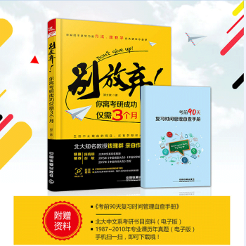 现货 别放弃你离考研成功仅需3个月 你缺的不是努力是方法 跟我学北大清华不是梦 生活不只眼前的苟且还 pdf epub mobi 电子书 下载
