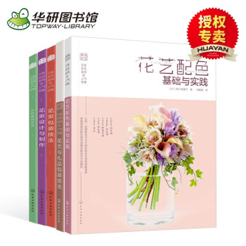 华研图书馆 花艺插花教程书籍 花束设计与制作包装技法叶材的使用花艺与礼品包装配色基础与实践 开花店专