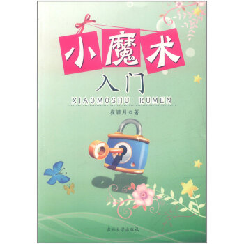 小魔术入门