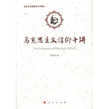 马克思主义信仰十讲