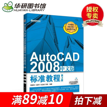 华研图书馆 AutoCAD2008中文版标准教程 第2版 AutoCAD2008从入门到精通 cad pdf epub mobi 电子书 下载
