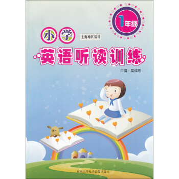 正版现货 小学英语听读训练 1年级/一年级（附盘） 上海版 上海小学英语听力书籍习题资料 趣味模拟 pdf epub mobi 电子书 下载