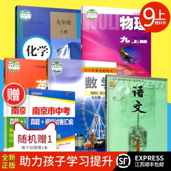 江苏顺丰2018课本苏教版初三全套5本 化学九年级上册 语文数学英语物理苏教化学人教九年级上册教材教