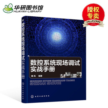 华研图书馆 数控系统现场调试实战手册 黄风 三菱数控系统安装调试教程书籍 机床数控系统设计 调试维修 pdf epub mobi 下载